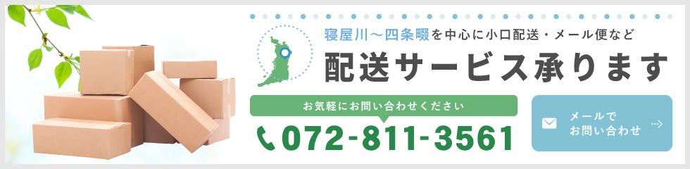 寝屋川～四条畷を中心に小口配送・メール便など配送サービス承ります。お気軽にお問い合わせください