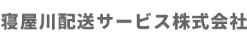 寝屋川配送サービス株式会社