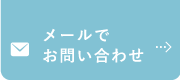 メールでお問い合わせ