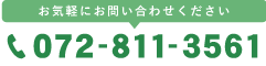 お気軽にお問い合わせください tel:072-811-3561