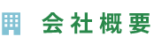 会社概要