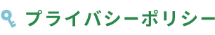 プライバシーポリシー