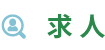 求人情報