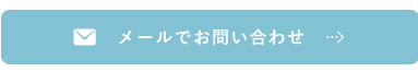 メールでお問い合わせ