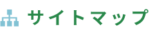 サイトマップ
