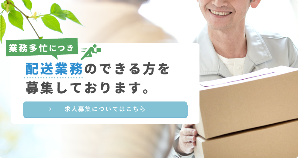 業務多忙につき配送業務のできる方を募集しております。 求人募集についてはこちら