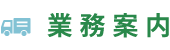 業務案内